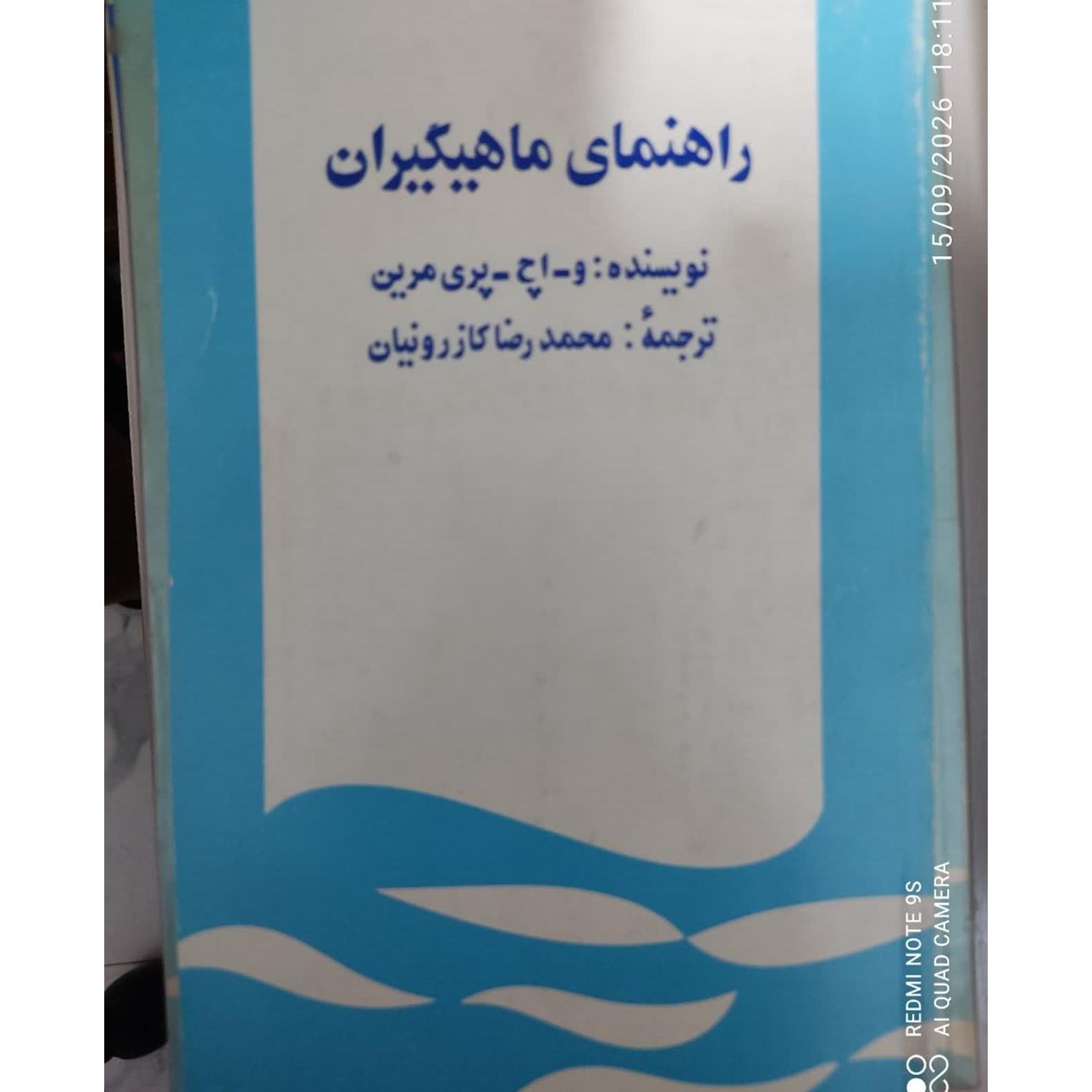 راهنمای ماهیگیران پریمرین