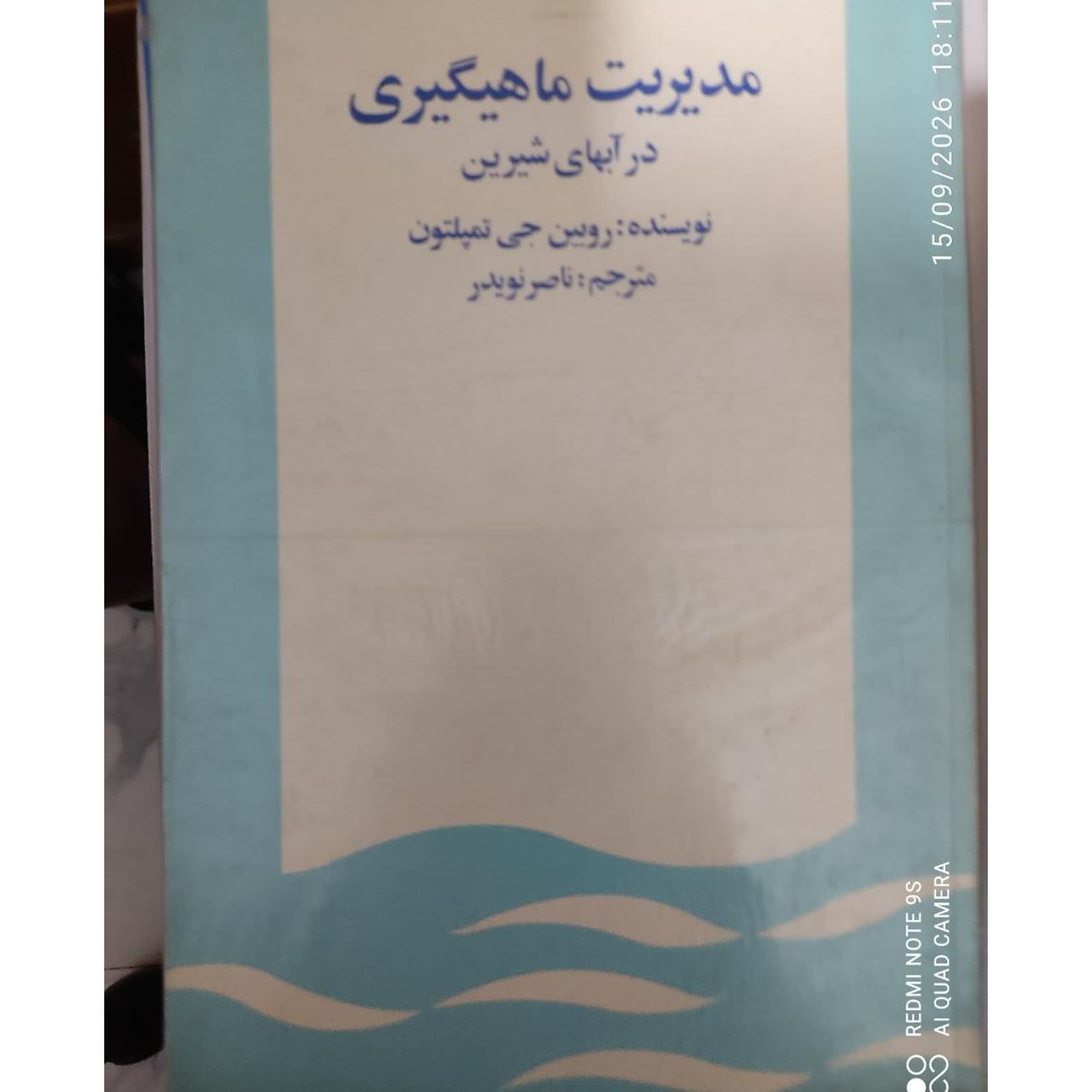 مدیریت ماهیگیری در آبهای شیرین