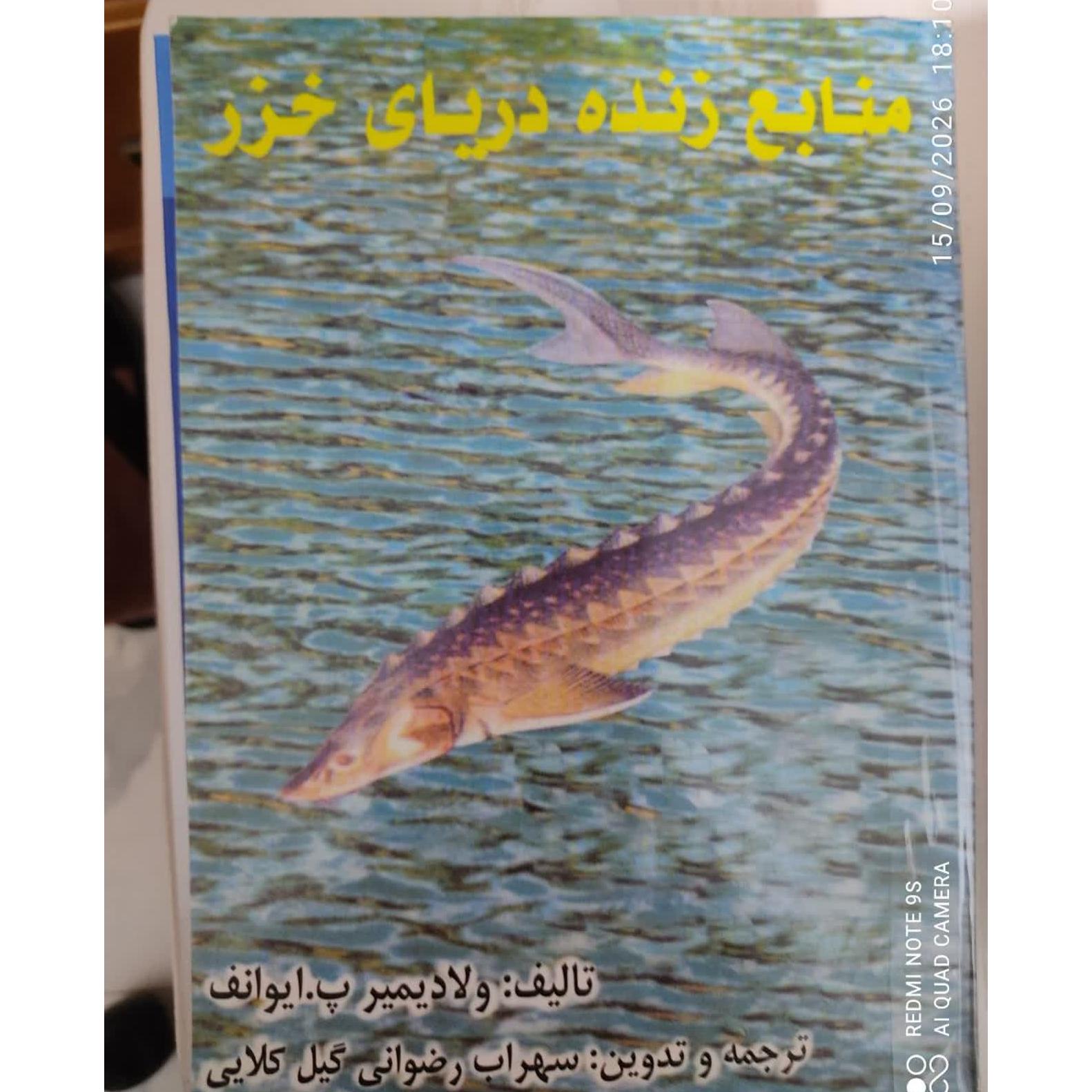 منابع زنده دریای خزر