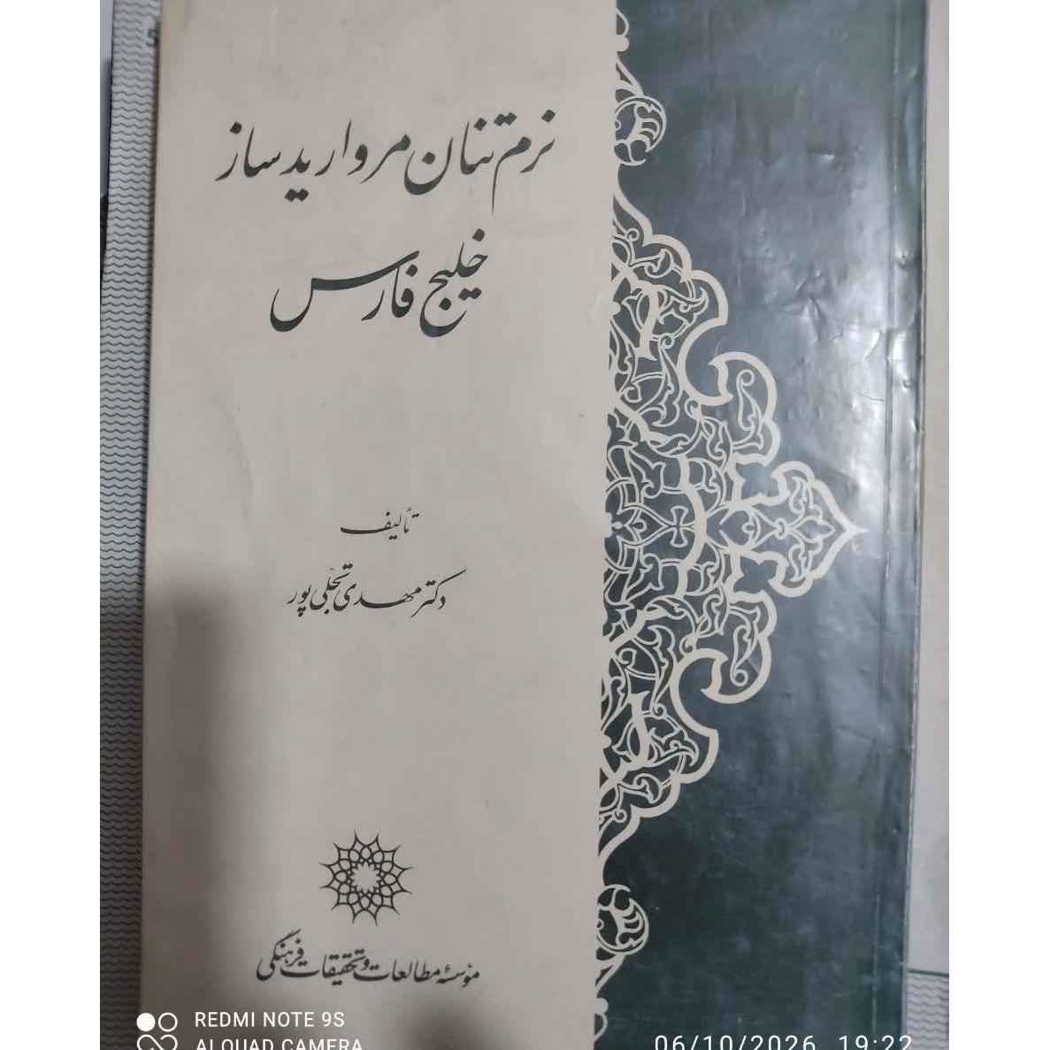 نرمتنان مرواریدساز خلیج فارس