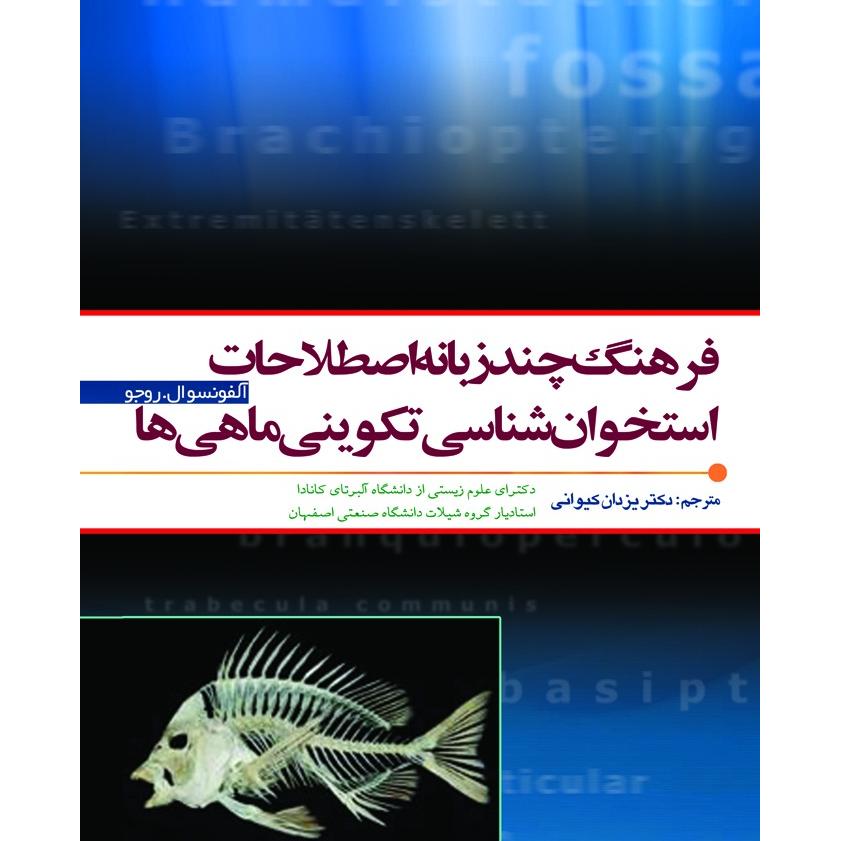 فرهنگ اصطلاحات استخوان شناسی تکوینی ماهی ها