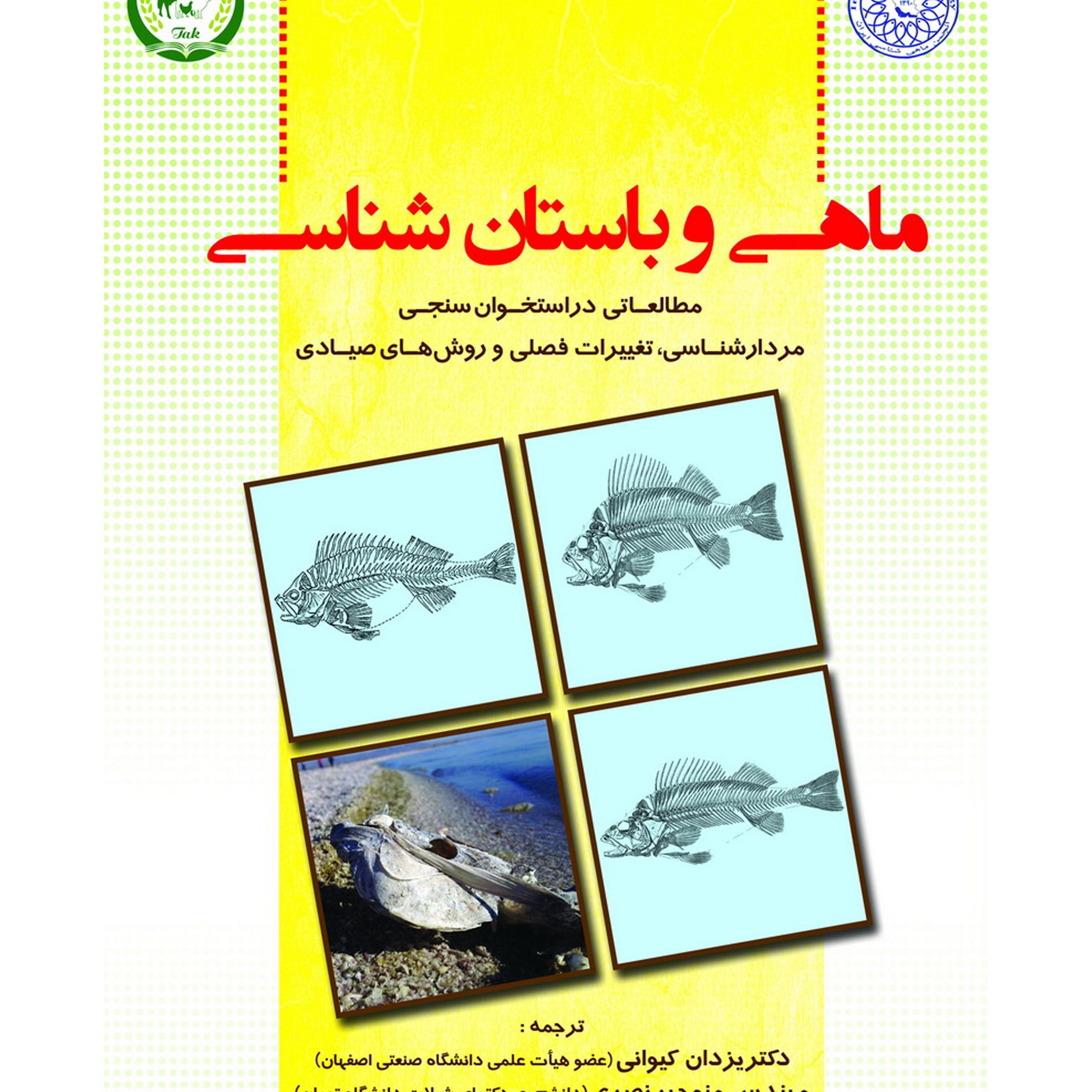ماهی و باستان شناسی