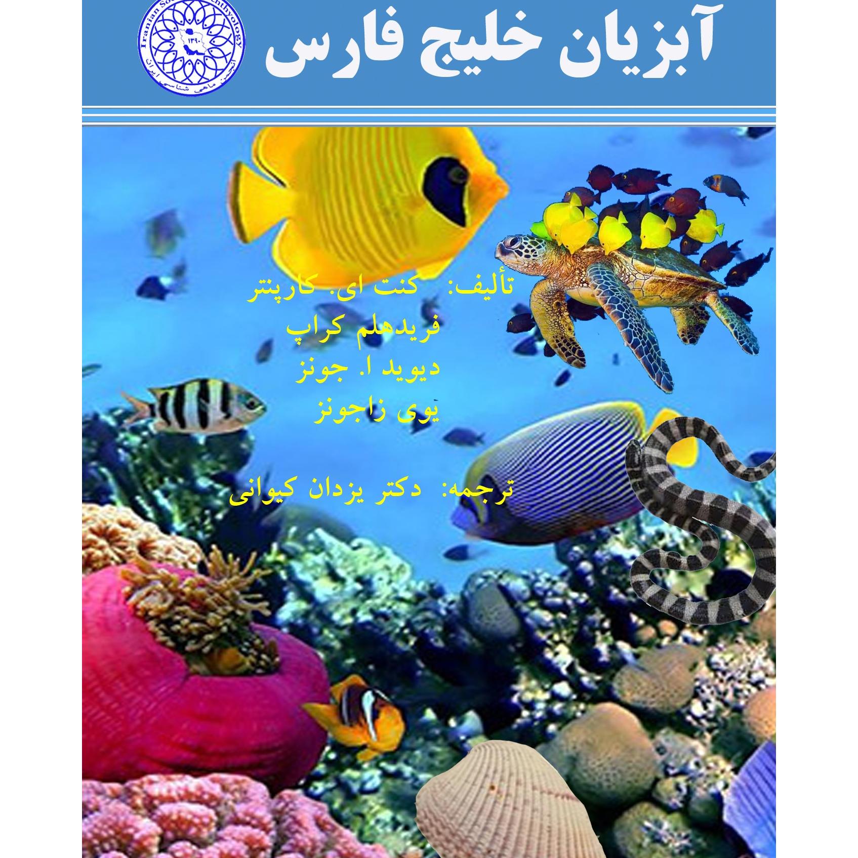 راهنمای فائو برای شناسایی آبزیان خلیج فارس