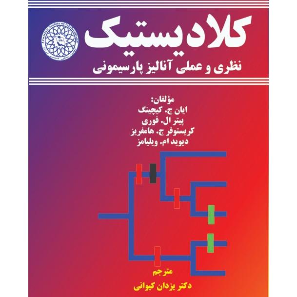 کلادیستیک نظری و عملی آنالیز پارسیمونی
