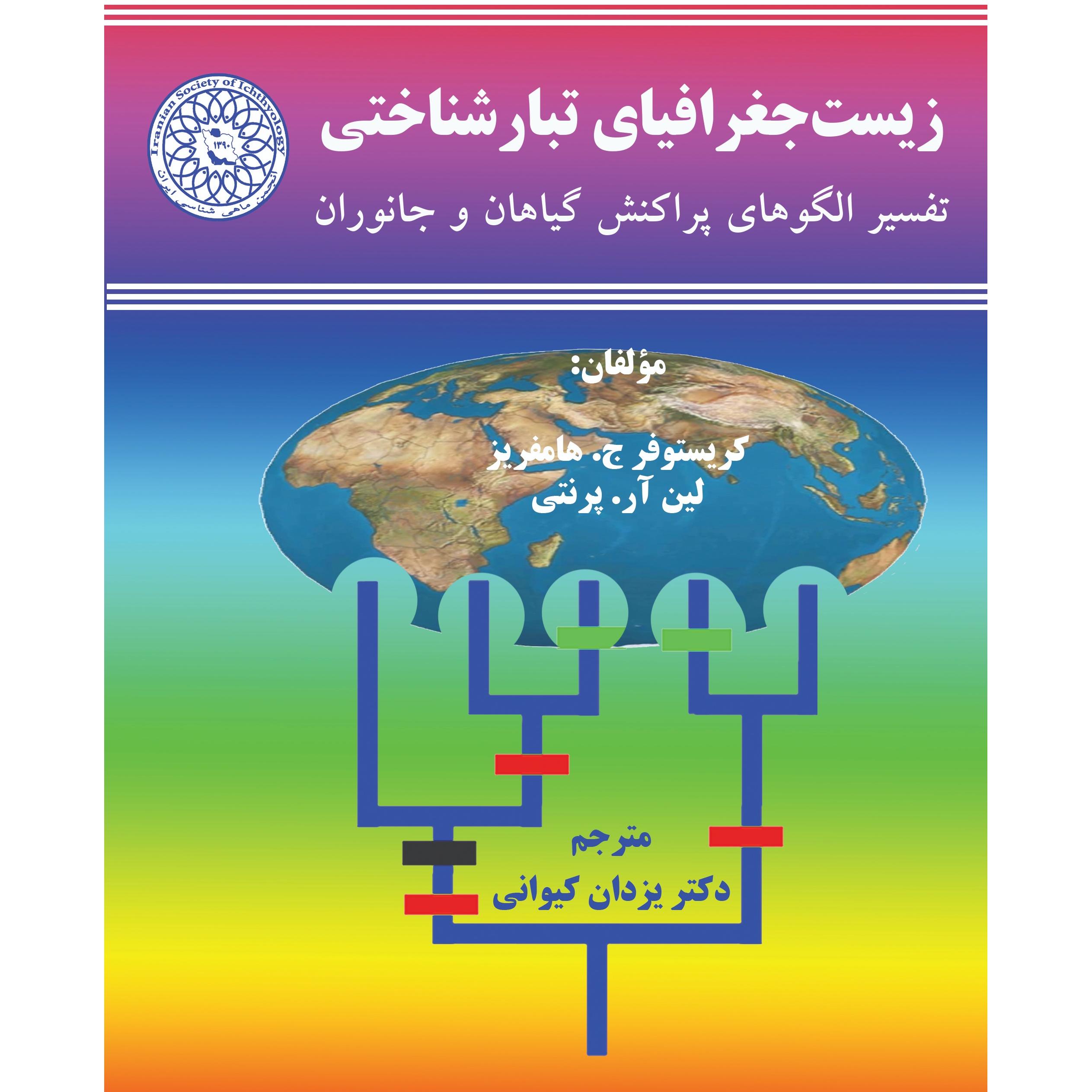 زیست جغرافیای تبارشناختی تفسیر الگوهای پراکنش