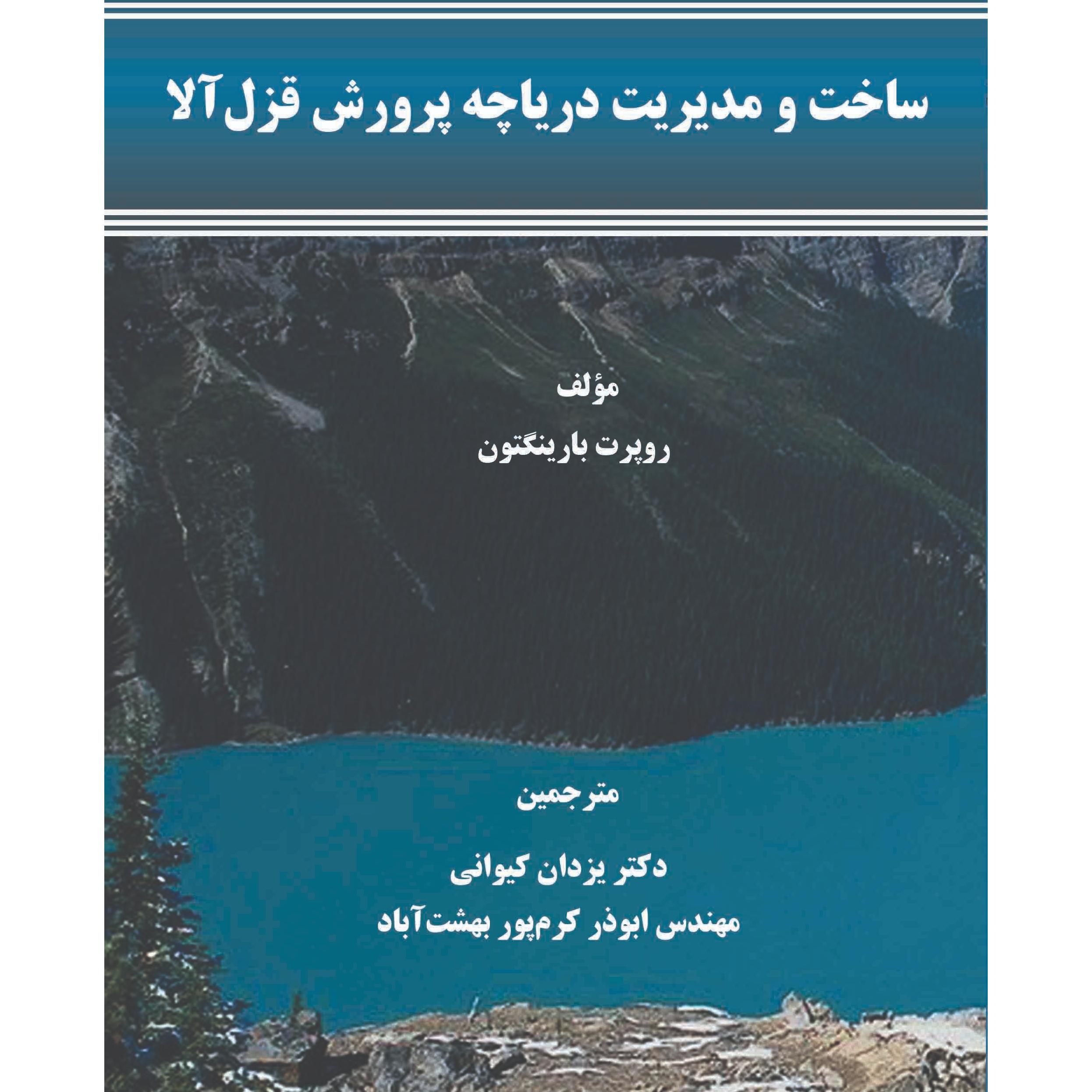 ساخت و مدیریت دریاچه پرورشی قزل آلا
