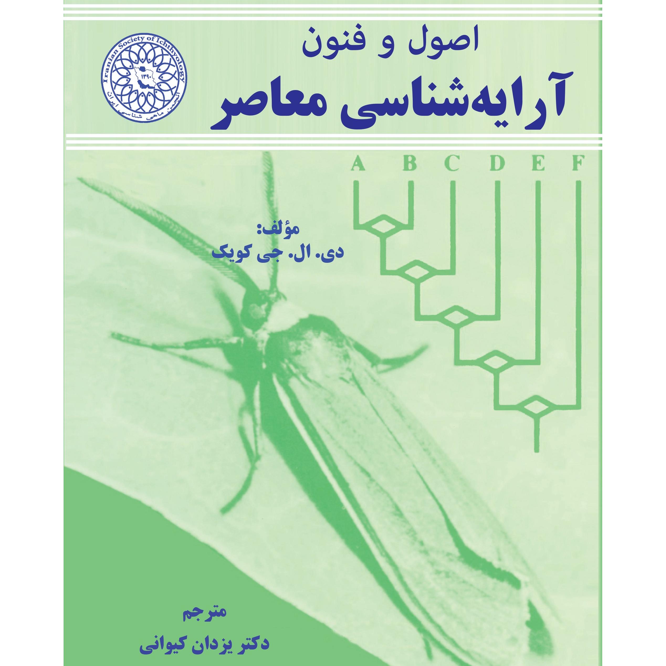 اصول و فنون آرایه شناسی معاصر