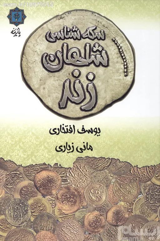 کتاب سکه شناسی شاهان زند