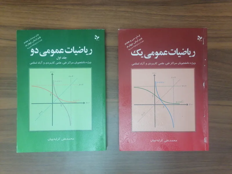 کتاب ریاضیات عمومی یک و دو