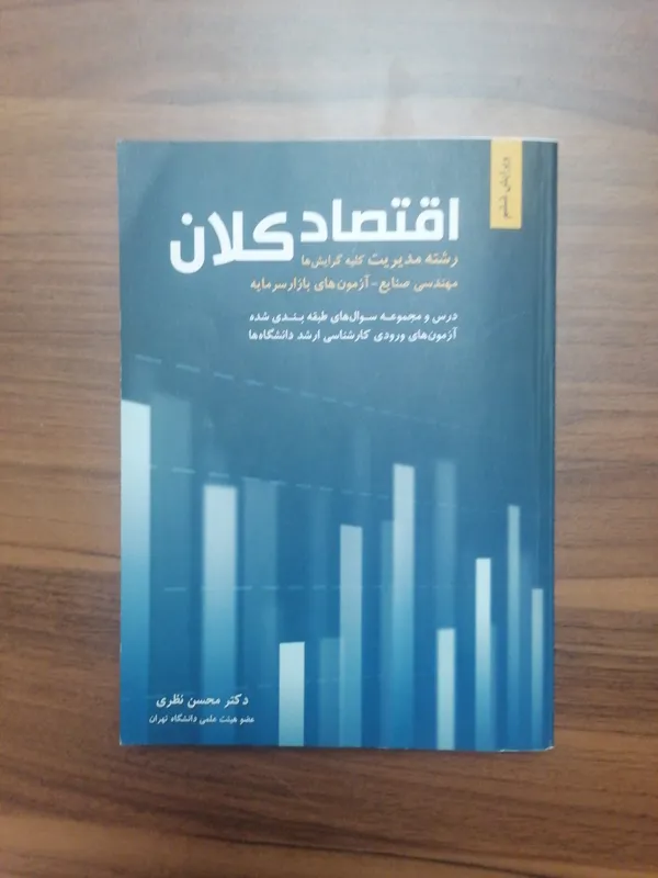 کتاب اقتصاد کلان