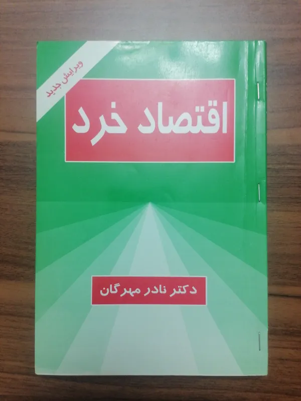 کتاب اقتصاد خرد