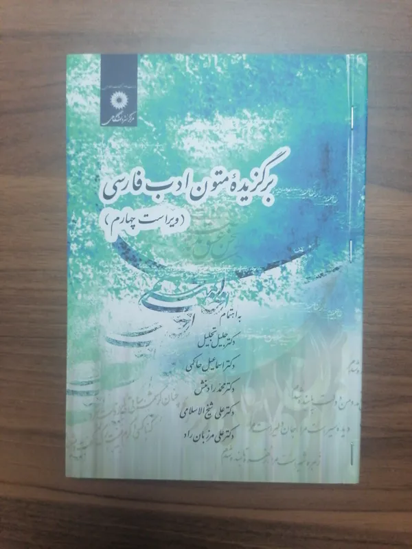 کتاب برگزیده متون ادب فارسی