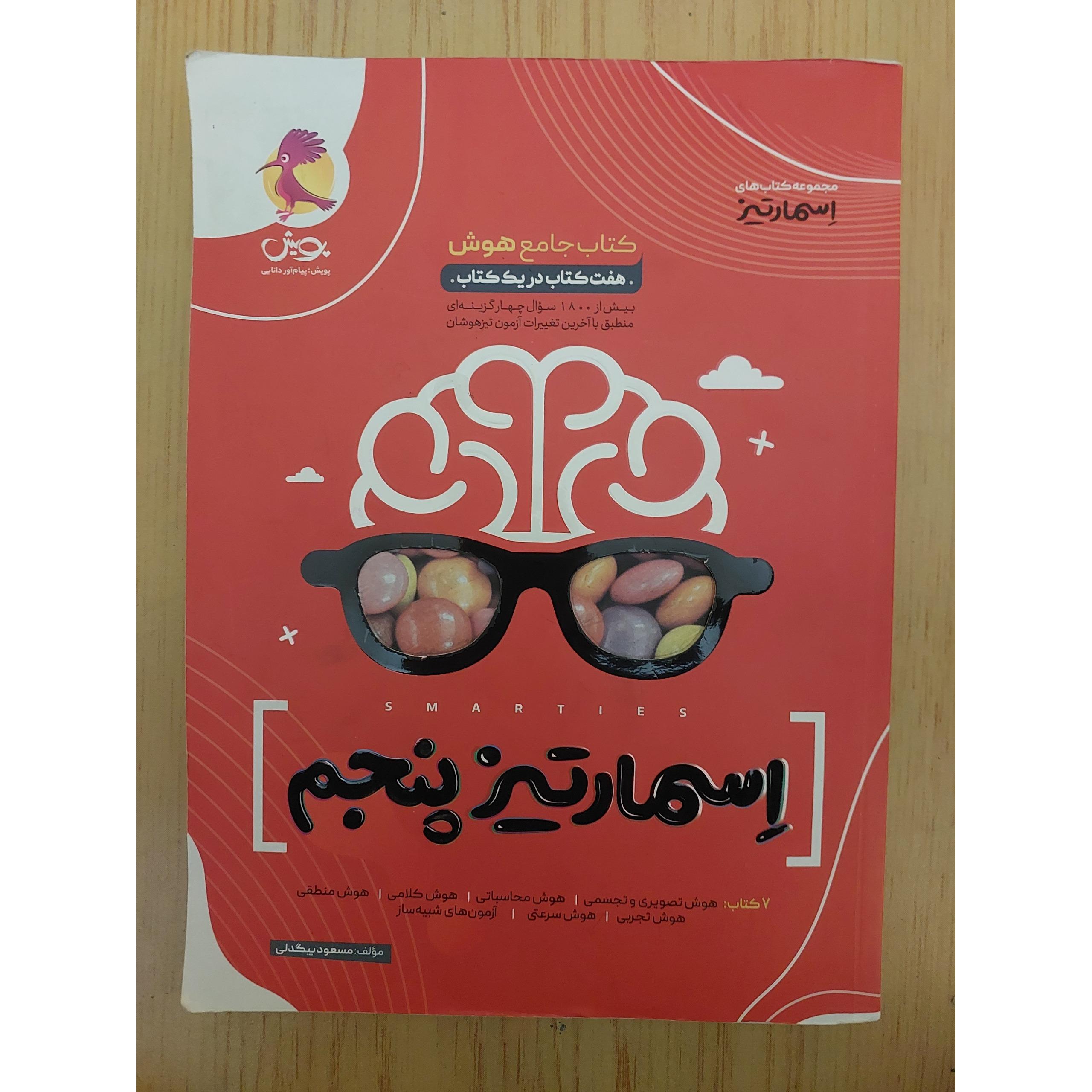 کتاب اسمارتیز پنجم