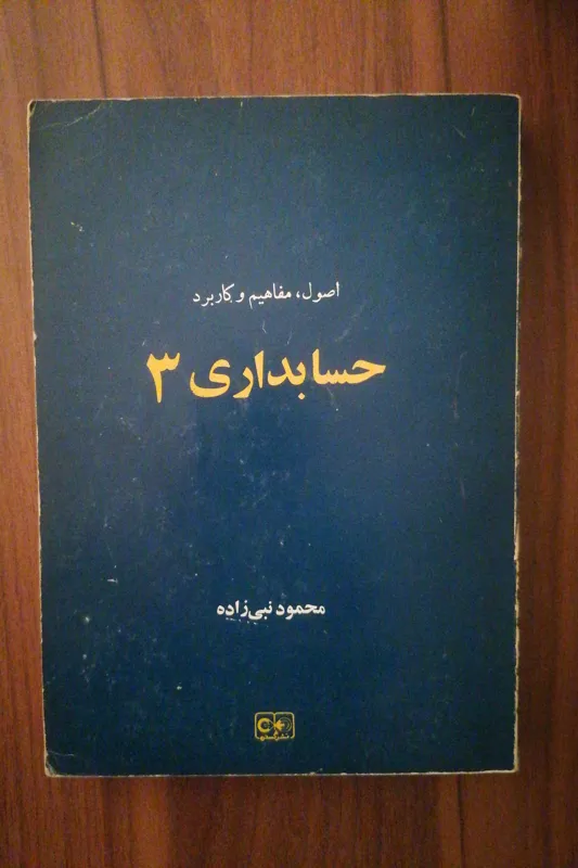 اصول و مفاهیم و کاربرد حسابداری 3