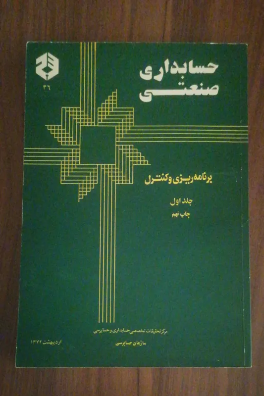 حسابداری صنعتی برنامه ریزی و کنترل