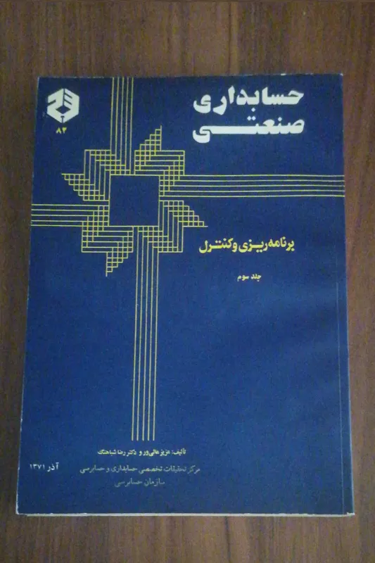 حسابداری صنعتی برنامه ریزی و کنترل