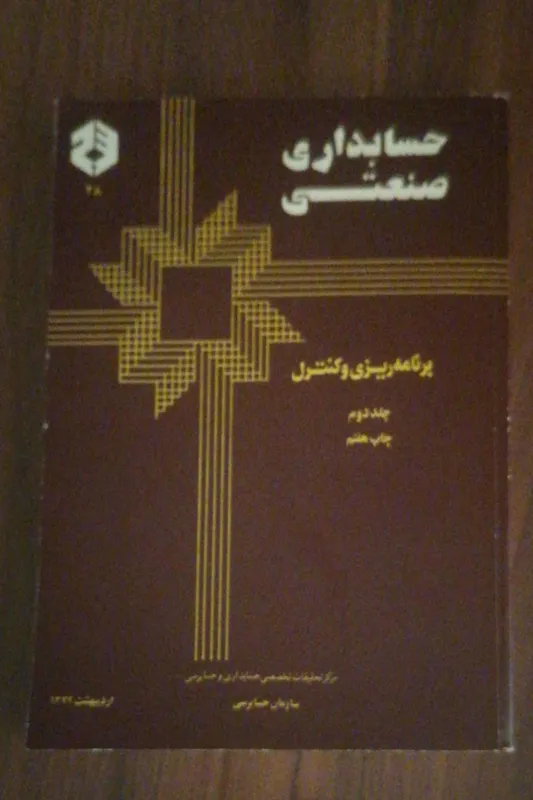 حسابداری صنعتی برنامه ریزی و کنترل