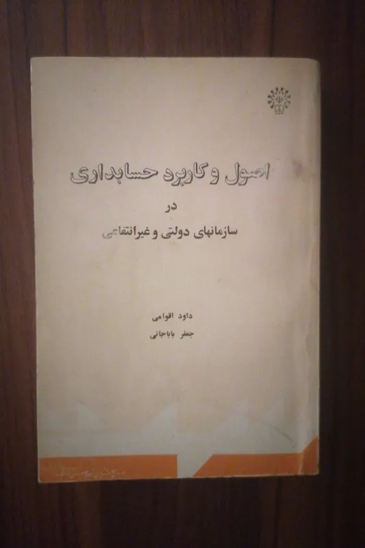 کاربرد حسابداری در سازمانهای دولتی و غیر انتفاعی