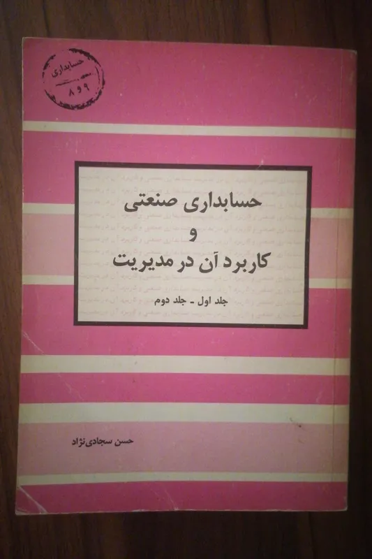 حسابداری صنعتی و کاربرد آن در مدیریت