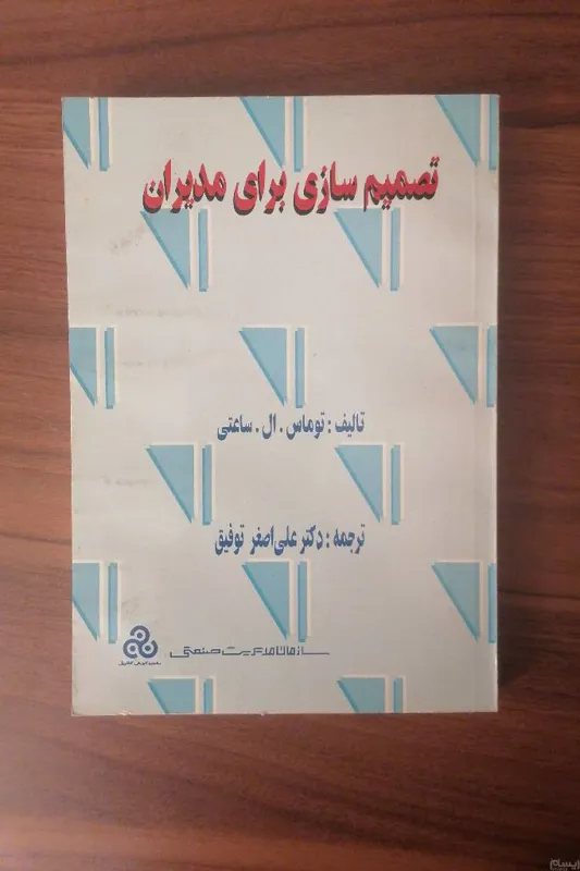 تصمیم سازی برای مدیران