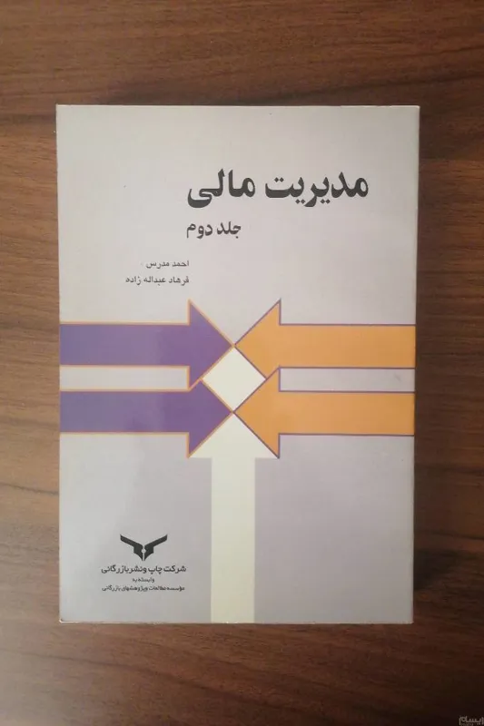 مدیریت مالی جلد یک و دو