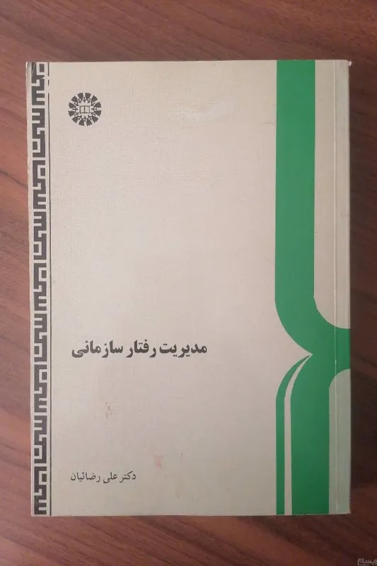 مدیریت رفتار سازمانی