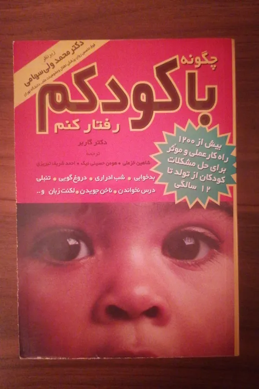 چگونه با کودکم رفتار کنم