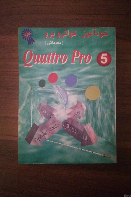 خودآموز quattro pro