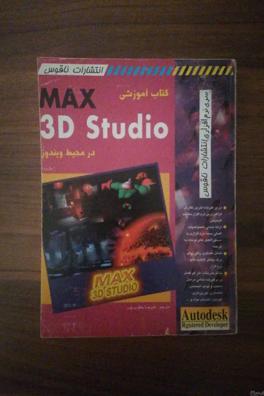 آموزش 3d studio max