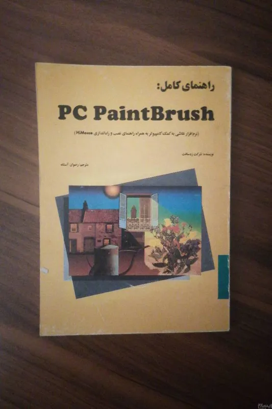 راهنمای کامل pc paintbrush