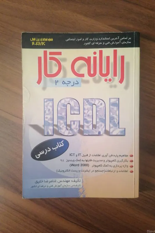 رایانه کار درجه 2 ICDL