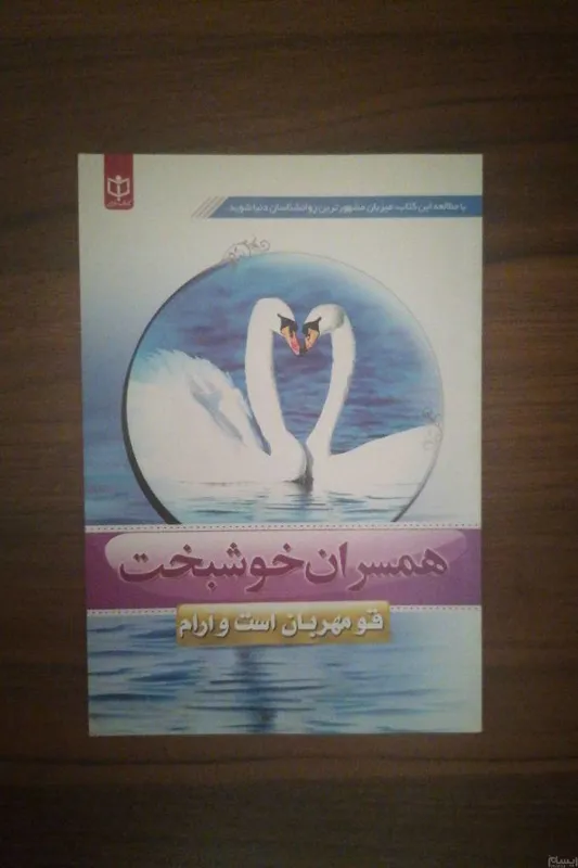 کتاب همسران خوشبخت