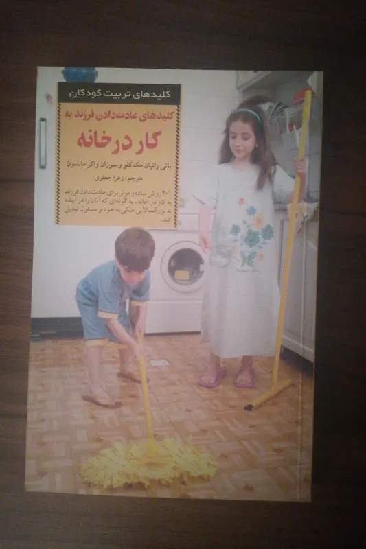 کلیدهای عادت دادن فرزند به کار در خانه