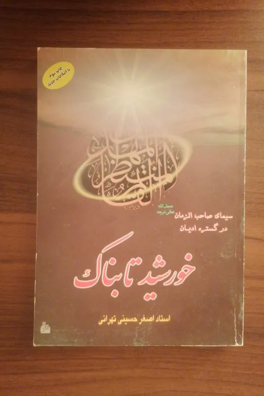 کتاب خورشید تابناک
