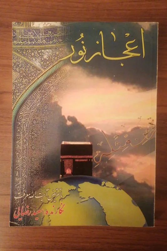 کتاب اعجاز نور