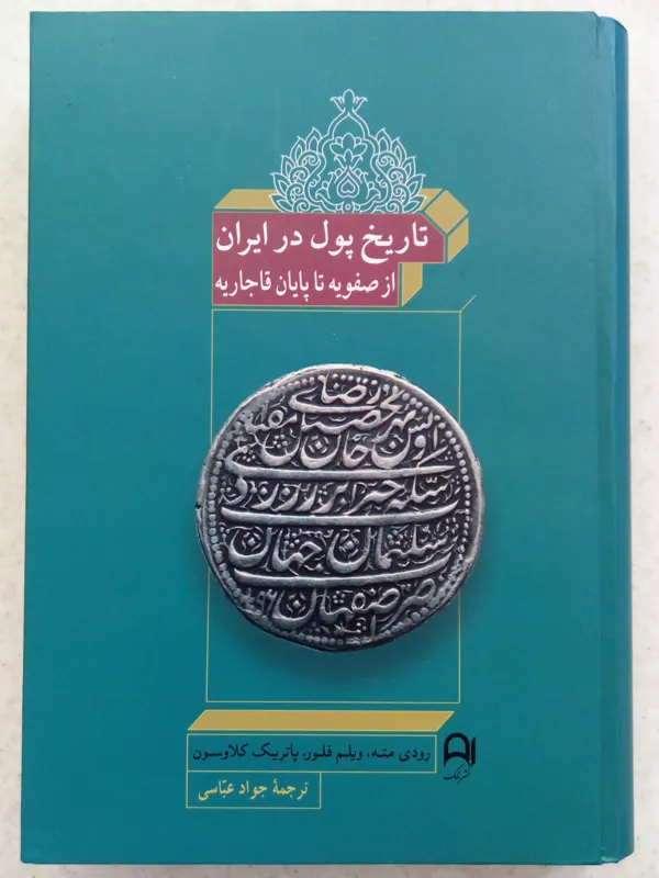 تاریخ پول در ایران از صوفیه تا پایان قاجاریه