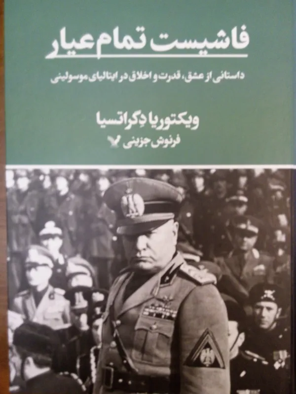 فاشیست تمام عیار