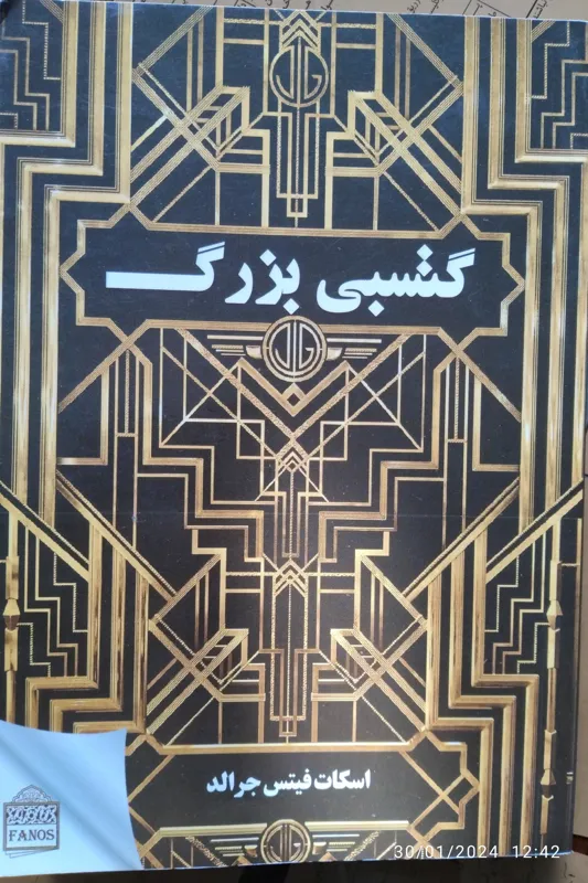 رمان گتسبی بزرگ