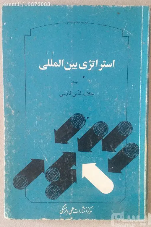 استراژی بین الملل