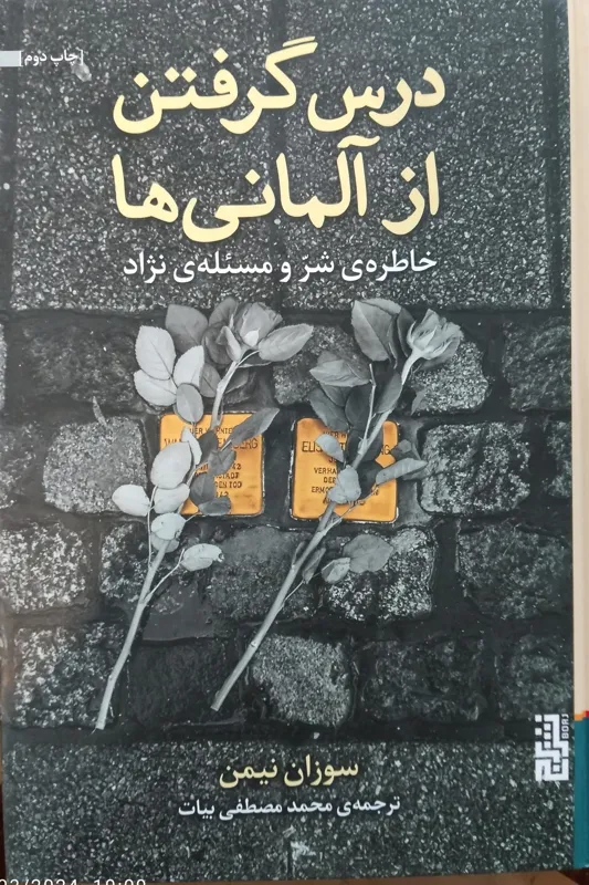 کتاب درس گرفتن از آلمانی ها