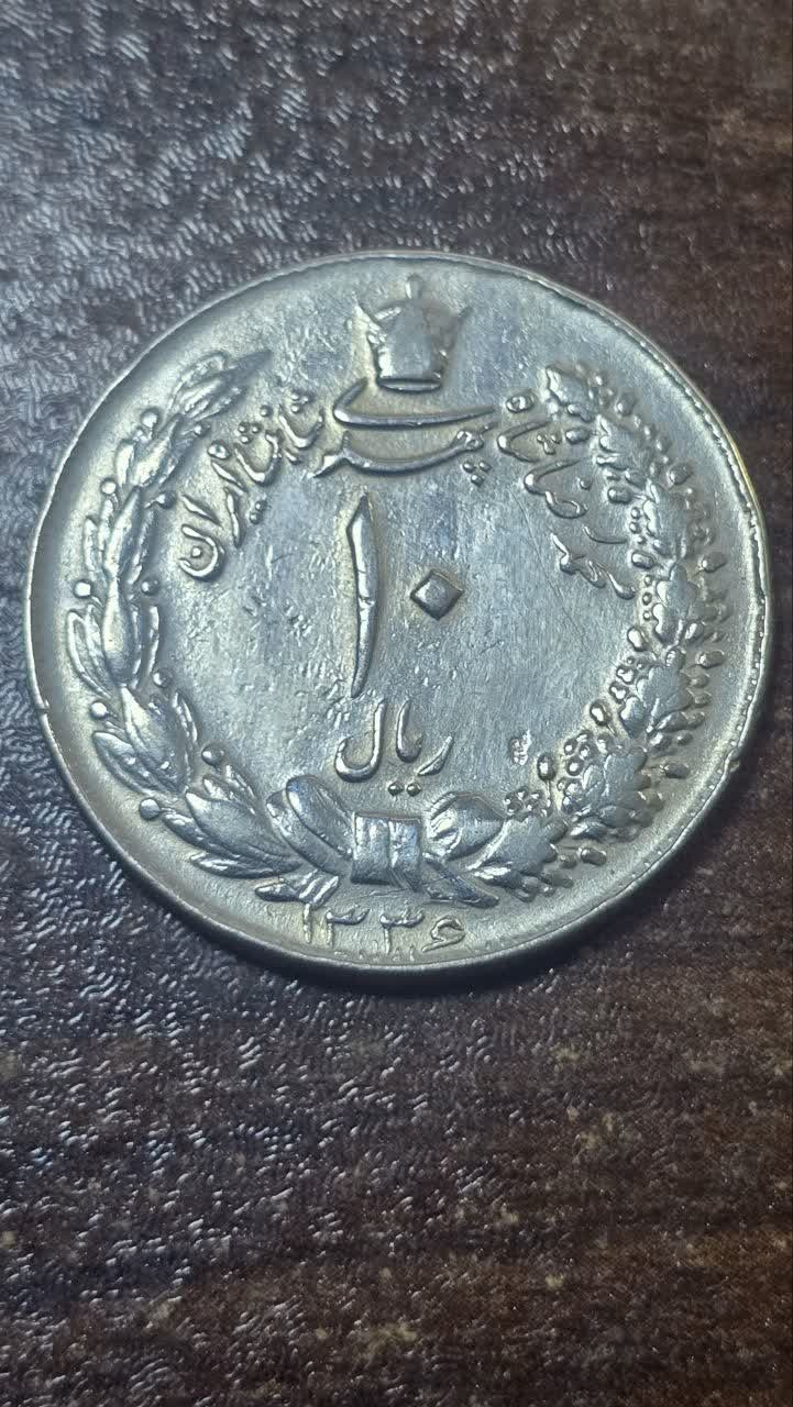 سکه 10 ریال دوتاج سال 1336 کیفیت عالی