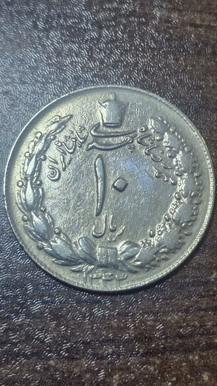 سکه 10 ریال دوتاج سال 1343 نازک کیفیت عالی
