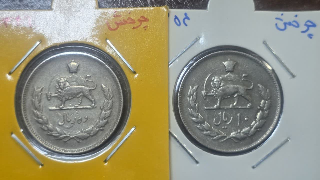 2 سکه 10 ریال پهلوی ارور 30 درجه چرخش کمیاب