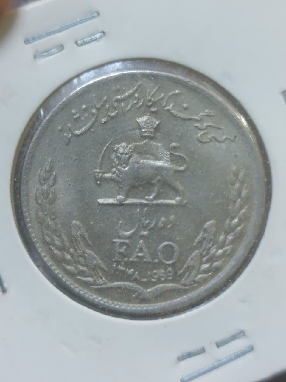 سکه نایاب 10 ریال مناسبتی فائو درحد بانکی