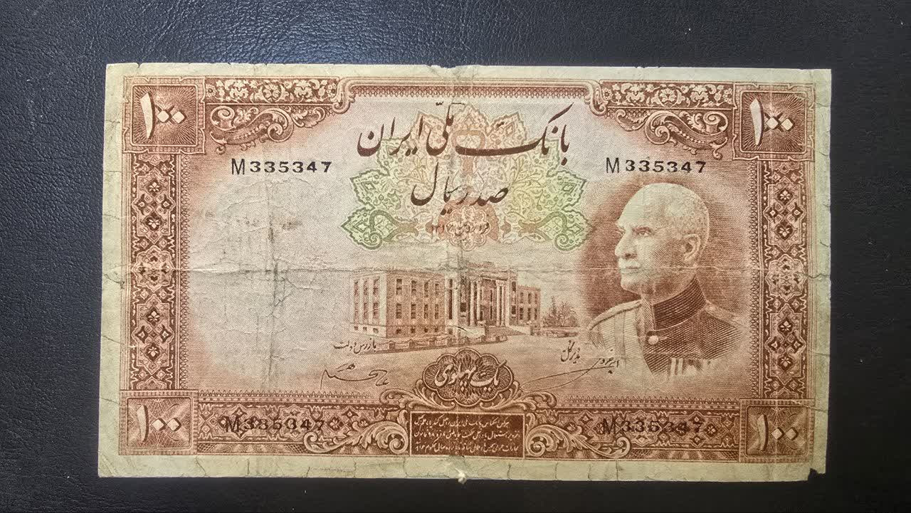 اسکناس 100 ریال 1 پهلوی رضاشاه ترمیم دارد