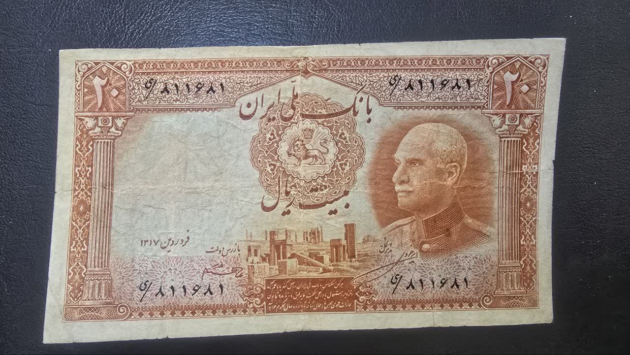اسکناس 20 ریال رضاشاه کیفیت عالی کاغذ خشک