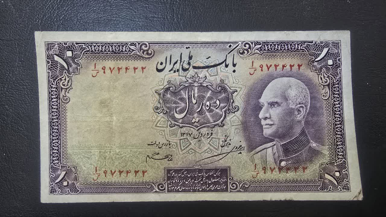 اسکناس 10 ریال رضاشاه مهر 1320 کیفیت عالی