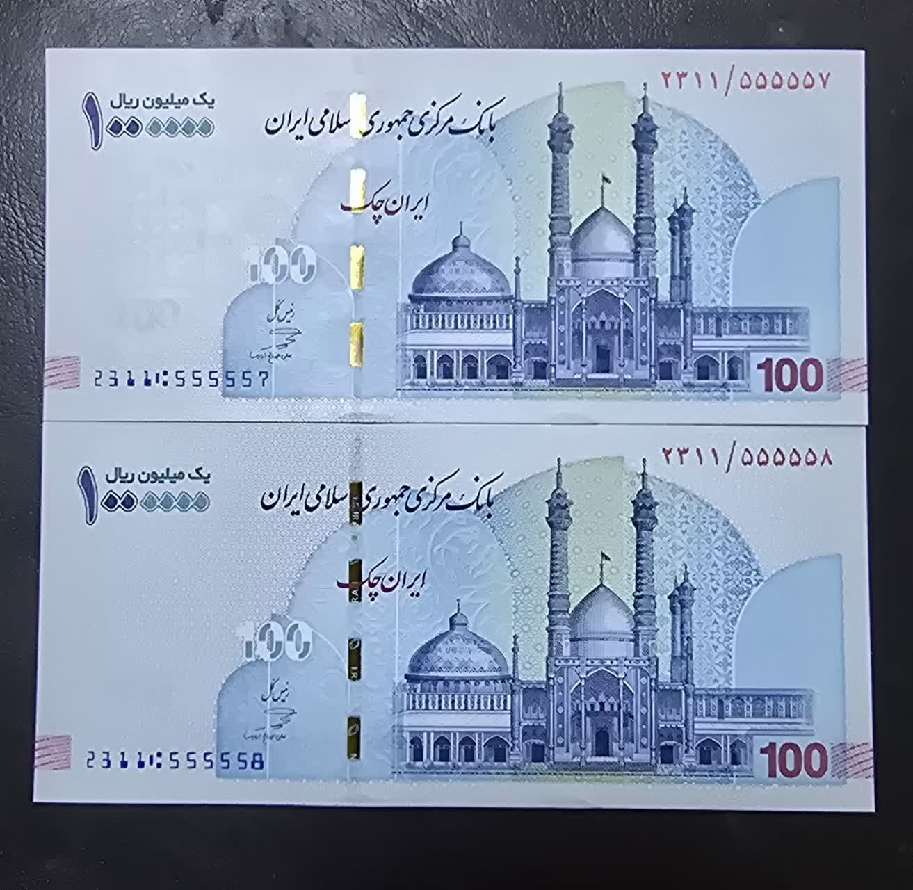 جفت ایران چک 100 هزار تومنی نیمه رند 555558