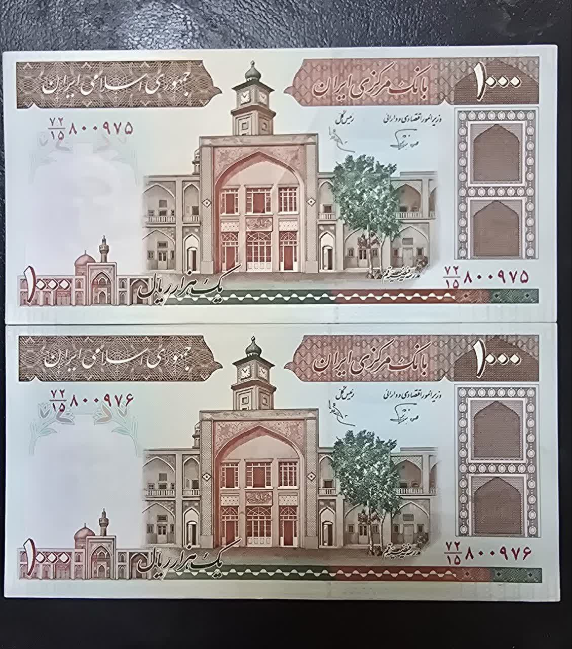 جفت 1000 ریال فیضیه نوربخش عادلی