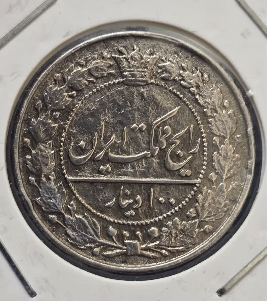 سکه 100 دینار نیکل مظفرالدین شاه 1318 عالی